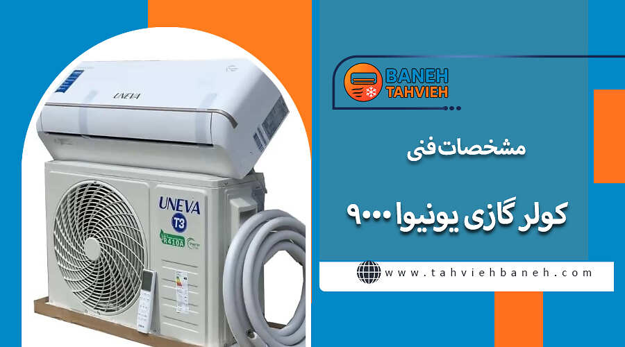 مشخصات فنی کولر گازی یونیوا 9000